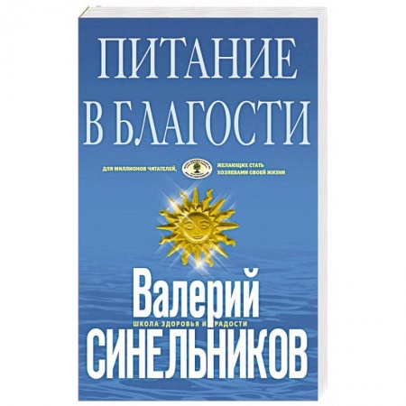 Здоровое и раздельное питание, книга Питание в благости