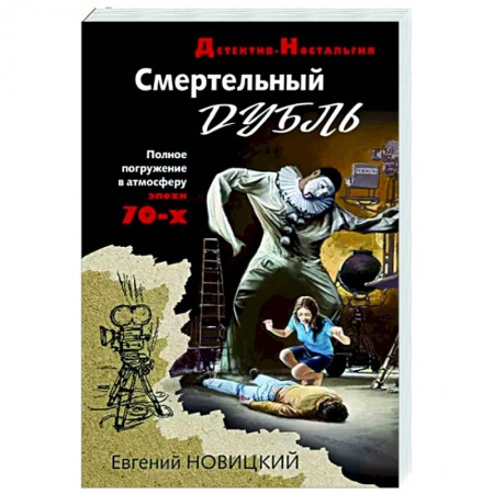 Детективы, триллеры, книга Смертельный дубль