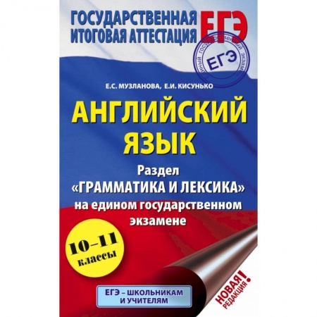 Школьникам и абитуриентам, книга ЕГЭ. Английский язык. Раздел «Грамматика и лексика» на едином государственном экзамене