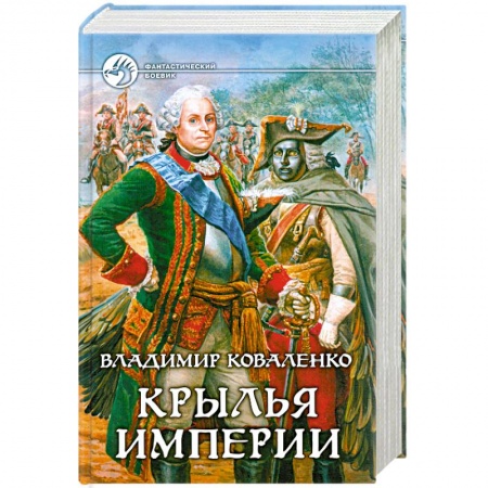 Книги, книга Крылья империи