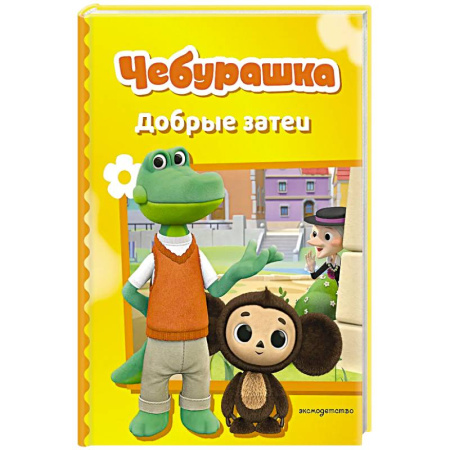 Сказки, книга Чебурашка. Добрые затеи