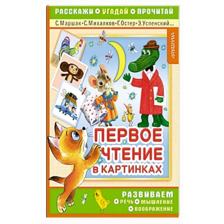 Книги для самых маленьких (0-3 года), книга Первое чтение в картинках