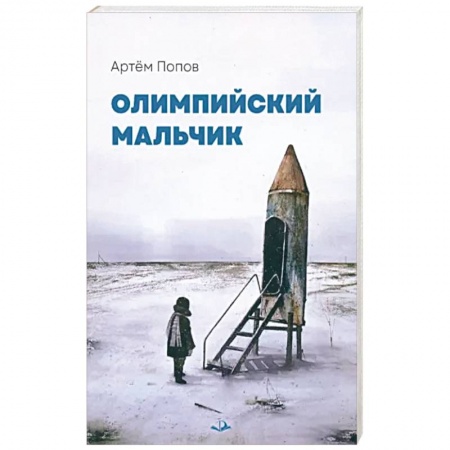 Классика, современная литература, книга Олимпийский мальчик: повесть в рассказах