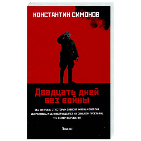 Историческая художественная проза, книга Двадцать дней без войны