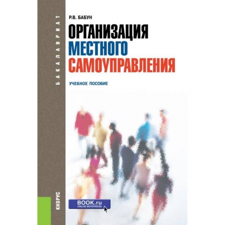 Студентам и аспирантам, книга Организация местного самоуправления. Учебное пособие