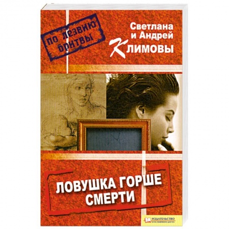 Книги, книга Ловушка горше смерти