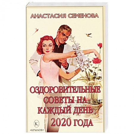 Популярная и нетрадиционная медицина, книга Оздоровительные советы на каждый день 2020 года