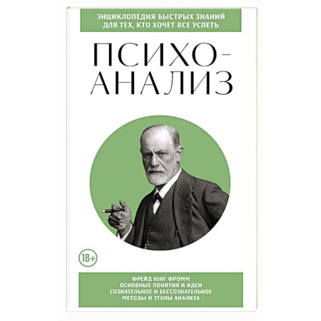 Общественные и гуманитарные науки, книга Психоанализ. Для тех, кто хочет все успеть (новое оформление)