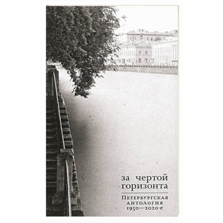 Классика, современная литература, книга За чертой горизонта. Петербургская антология.1950-2020-е