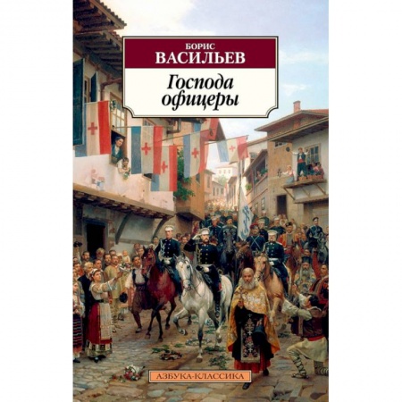 Классика, современная литература, книга Господа офицеры