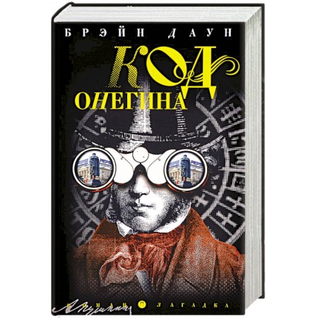 Книги, книга Код Онегина: роман