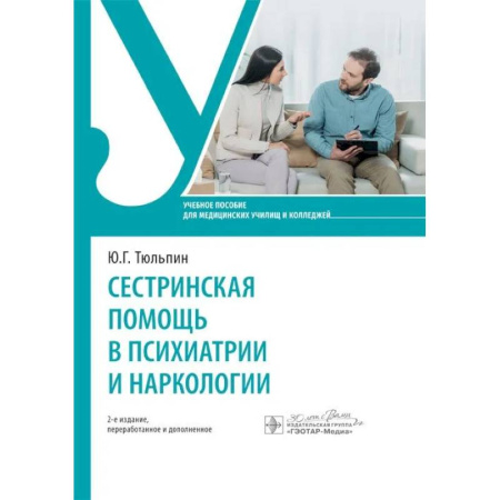 книга Сестринская помощь в психиатрии и наркологии: Учебное пособие с доставкой по Франции Система здравоохранения, книга Сестринская помощь в психиатрии и наркологии: Учебное пособие
