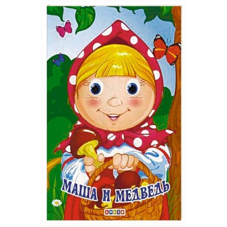 Книги, книга Маша и медведь