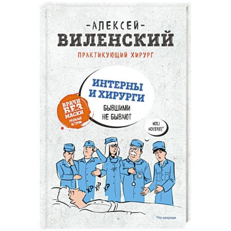 Книги, книга Интерны и хирурги бывшими не бывают