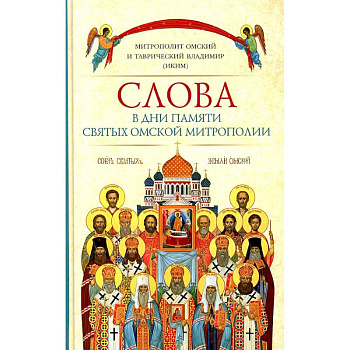 Слова в дни памяти святых Омской Митрополии Слова в дни памяти святых Омской Митрополии
