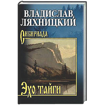 Эхо тайги