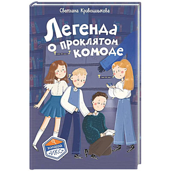 Легенда о проклятом комоде (#5)