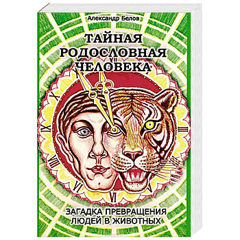 Тайная родословная Человека. Загадка превращения людей в животных