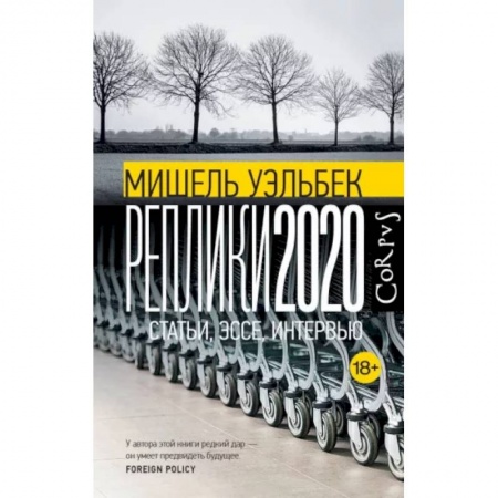 Публицистика, книга Реплики 2020