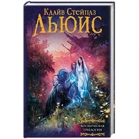Фантастика, фэнтези, книга Космическая трилогия