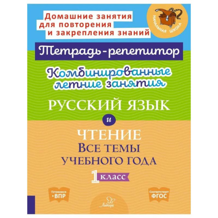 Школьникам и абитуриентам, книга Комбинированные летние занятия: Русский язык и чтение. Все темы учебного года. 1 класс (Тетрадь-репетитор)