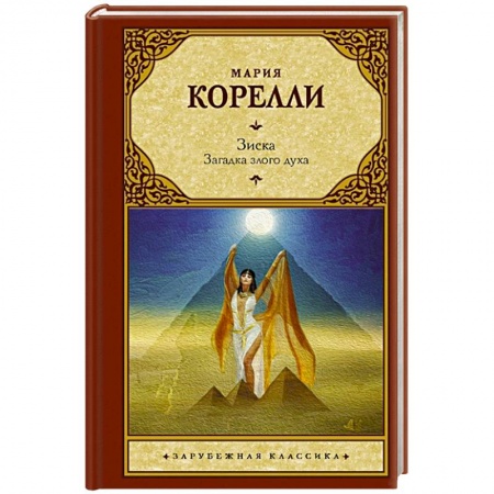 Классика, современная литература, книга Зиска. Загадка злого духа