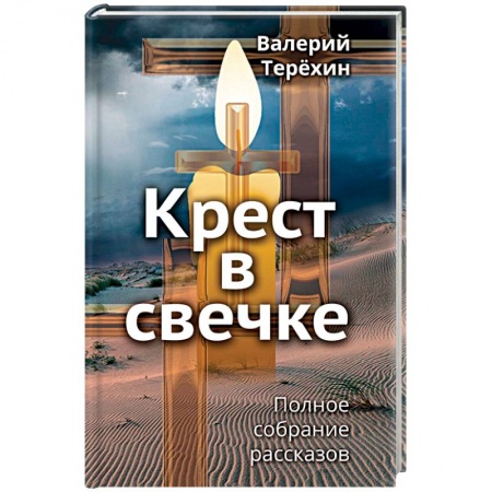 Православие, книга Крест в свечке