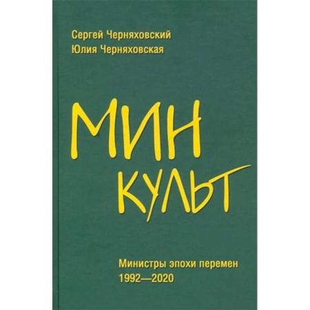 Культура, искусство, книга Минкульт. Министры эпохи перемен. 1992-2020