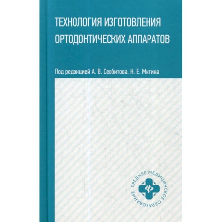 Специальная медицина, книга Технология изготовления ортодонтических аппаратов