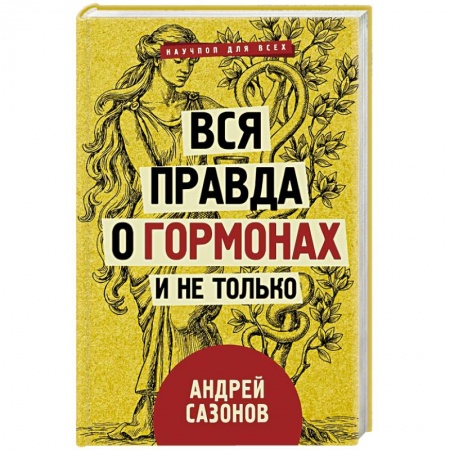 Медико-биологические дисциплины, книга Вся правда о гормонах и не только