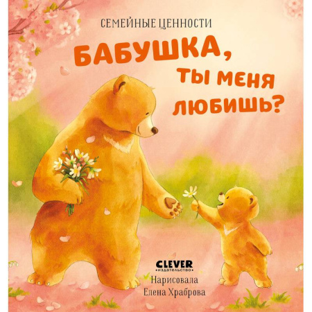 Сказки, книга Бабушка, ты меня любишь?