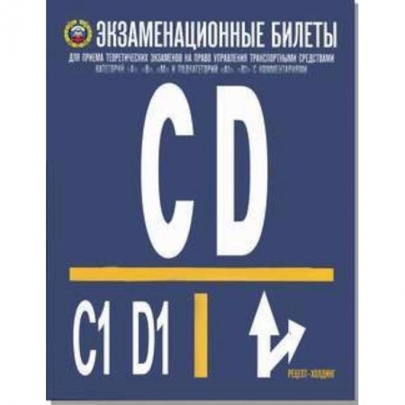 Технические науки. Транспорт, книга Экзаменационные билеты для приёма теоретических экзаменов на право управления транспортными средствами категорий C, D и подкатегорий C1 и D1. 2019