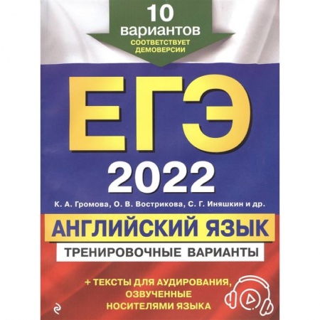 Школьникам и абитуриентам, книга ЕГЭ-2022. Английский язык. Тренировочные варианты. 10 вариантов (+ аудиоматериалы)