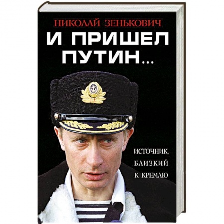 Книги, книга И пришел Путин… Источник, близкий к Кремлю