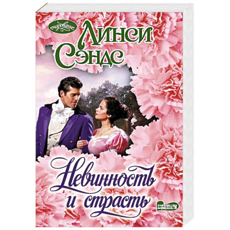 Любовный роман, книга Невинность и страсть
