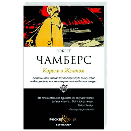 Фантастика, фэнтези, книга Король в Желтом