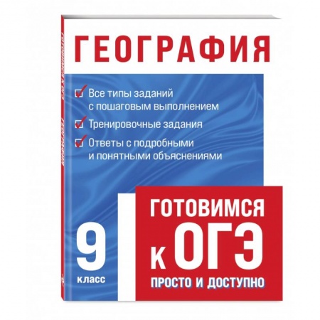 Школьникам и абитуриентам, книга География