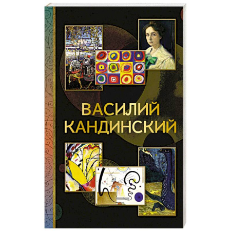 Культура, искусство, книга Василий Кандинский
