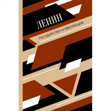 Общественные и гуманитарные науки, книга Государство и революция