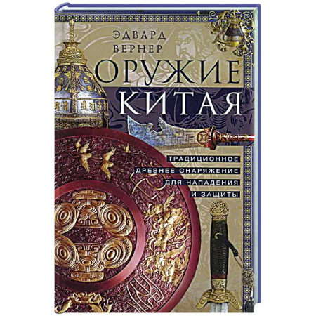 Военное дело. Оружие. Спецслужбы, книга Оружие Китая. Традиционное древнее снаряжение для нападения и защиты