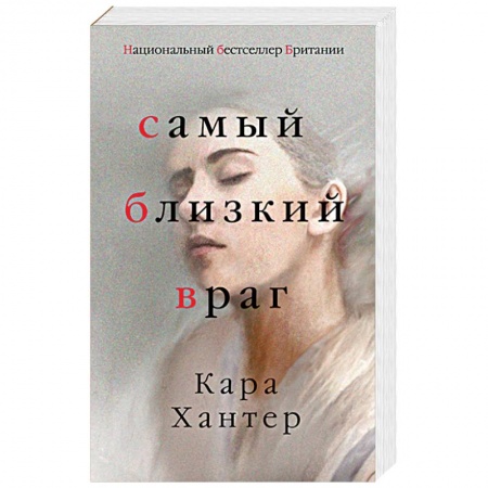 Детективы, триллеры, книга Самый близкий враг