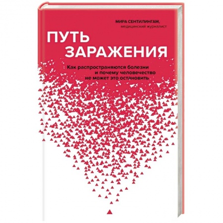 книга Путь заражения. Как распространяются болезни и почему человечество не может это остановить с доставкой по Франции Специальная медицина, книга Путь заражения. Как распространяются болезни и почему человечество не может это остановить