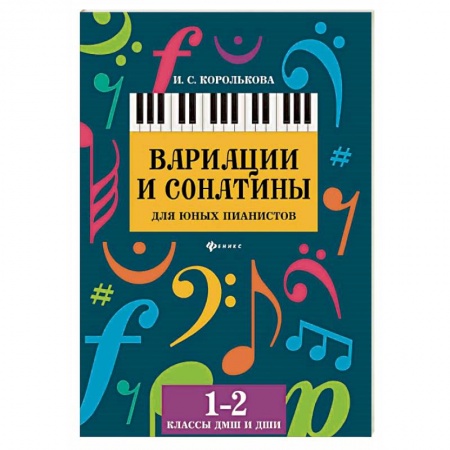 Музыкальная школа, книга Вариации и сонатины для юных пианистов. 1-2 классы ДМШ и ДШИ