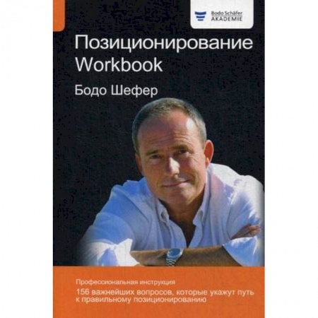 Общественные и гуманитарные науки, книга Позиционирование. Workbook