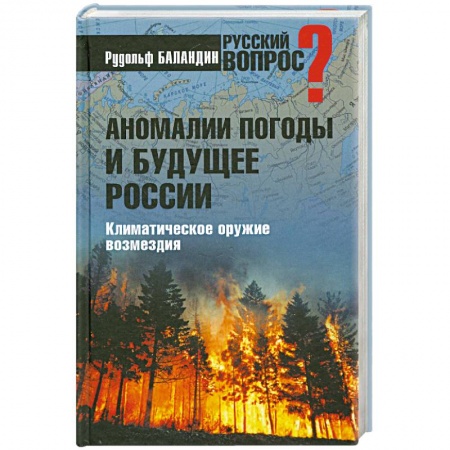 Книги, книга Аномалии погоды и будущее России