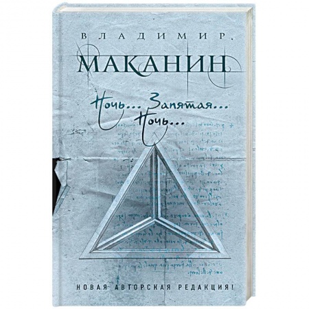 Классика, современная литература, книга Ночь... Запятая... Ночь…