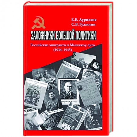 Публицистика, книга Заложники большой политики. Российские эмигранты в Маньчжоу-диго (1934–1945)