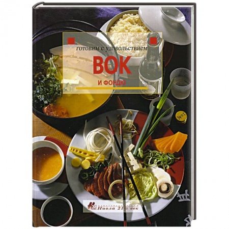 Общие вопросы по кулинарии, книга Вок и фондю