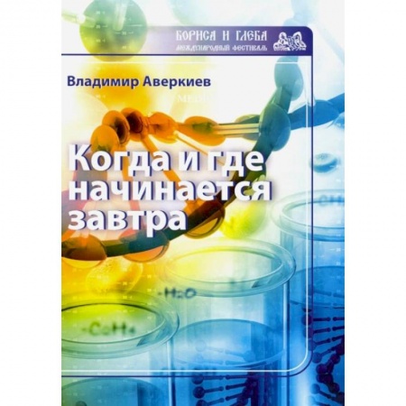 Классика, современная литература, книга Когда и где начинается завтра
