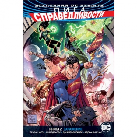 Развлечения. Праздники. Юмор, книга Лига Справедливости.Кн.2.Заражение